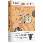 給孩子的考古