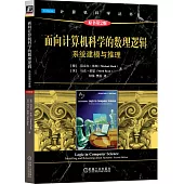 面向計算機科學的數理邏輯：系統建模與推理(原書第2版)