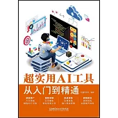 超實用AI工具從入門到精通