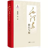 毛澤東的行與知