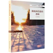 做精神澄澈的教師