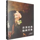 世界經典油畫肖像