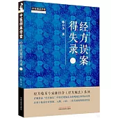 經方誤案得失錄(2)