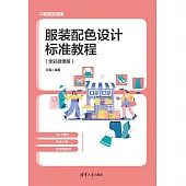 服裝配色設計標準教程(全彩微課版)
