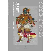 藩屏：明代藩王的藝術與權力