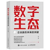 數字生態：企業贏在未來的關鍵