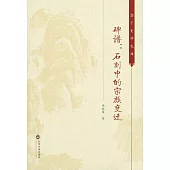 碑譜：石刻中的宗族變遷