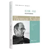 托馬斯·庫恩：我們時代的哲學家