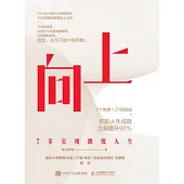 向上：7步實現跳級人生