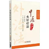 中醫火針療法