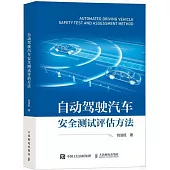 自動駕駛汽車安全測試評估方法