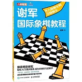 謝軍國際象棋教程：從八級棋士到三級棋士