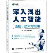 深入淺出人工智能：原理、技術與應用