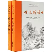 世說新語(上下冊)