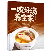 一碗好湯養全家