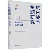 戰時中國的醫療和衛生