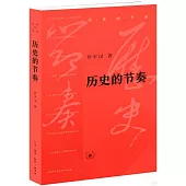歷史的節奏
