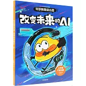 科學就是這麼逗：改變未來的AI