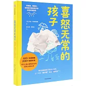 喜怒無常的孩子：給敏感、情緒化、自我意識強烈孩子的科學養育指南