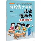 寫給青少年的法律漫畫書：尋找紅領巾
