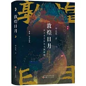 敦煌日月：出土天文曆法文獻探賾