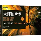 大師拍片術：掌握頂級導演的運動攝影技巧(典藏版)