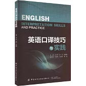英語口譯技巧與實踐