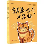 就是生氣又怎樣