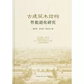 古建築木結構性能退化研究