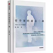 哲學家的最後一課