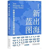 新出海藍圖：中國企業全球化的成功之道