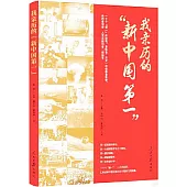 我親歷的“新中國第一”