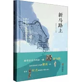 新馬路上