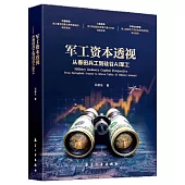 軍工資本透視：從春田兵工到硅谷AI軍工