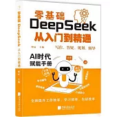 零基礎DeepSeek從入門到精通