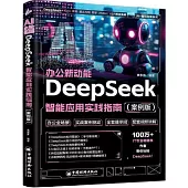 AI辦公新動能：DeepSeek智能應用實踐指南(案例版)