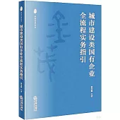 城市建設類國有企業全流程實務指引