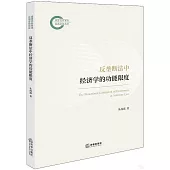 反壟斷法中經濟學的功能限度