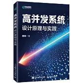 高併發系統：設計原理與實踐