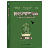 倦怠自救指南：如何重掌工作與生活的自主權