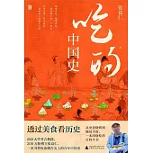 吃的中國史