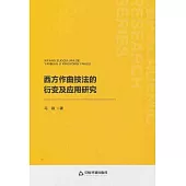 西方作曲技法的衍變及應用研究