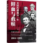 鮮血與救贖：美國內戰最後一年