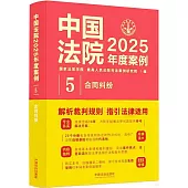 中國法院2025年度案例(5)：合同糾紛