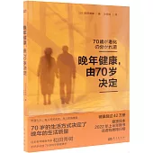 晚年健康，由70歲決定