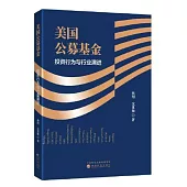 美國公募基金：投資行為與行業演進
