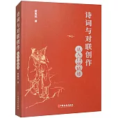 詩詞與對聯創作：從入門到精通