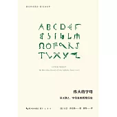 偉大的字母：從A到Z，字母表的輝煌歷史