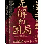 無解的困局：大明最後的60年
