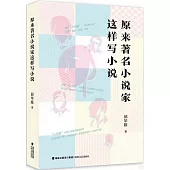 原來著名小說家這樣寫小說
